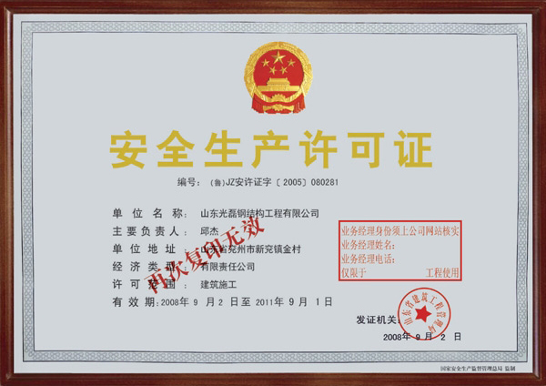 安全生產(chǎn)許可證