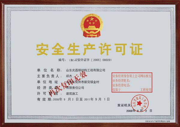 安全生產(chǎn)許可證